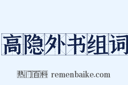 高隐外书组词是什么意思的图片